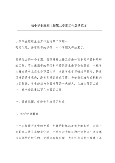 初中毕业班班主任第二学期工作总结范文.docx