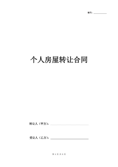 个人房屋转让合同经典版
