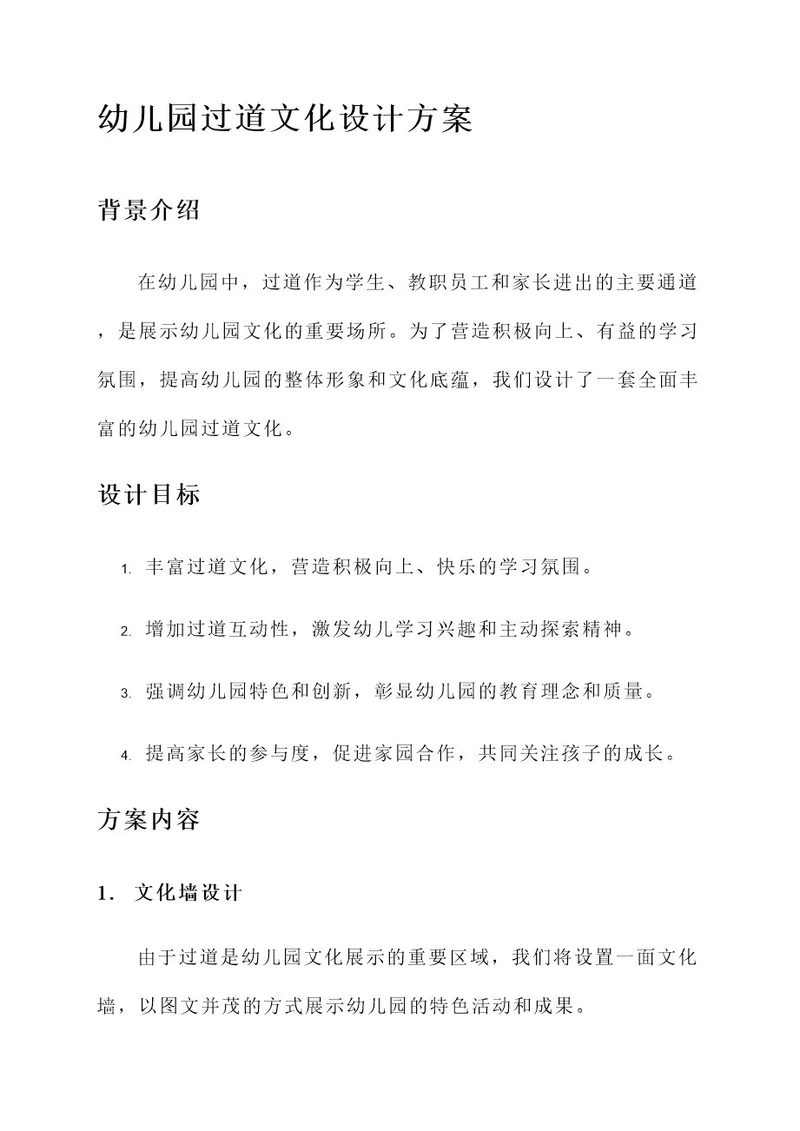 幼儿园过道文化设计方案