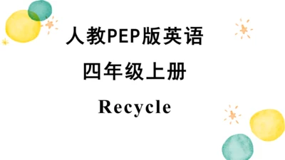 人教PEP英语四年级上册 Recycle 2 课件(共24张PPT)