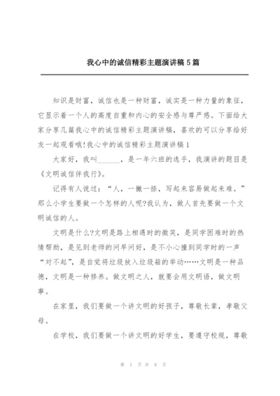 我心中的诚信精彩主题演讲稿5篇.docx