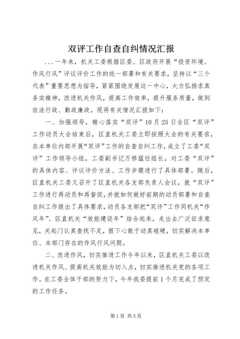 双评工作自查自纠情况汇报 (5).docx