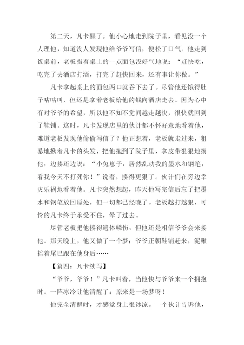 凡卡续写400字作文.docx