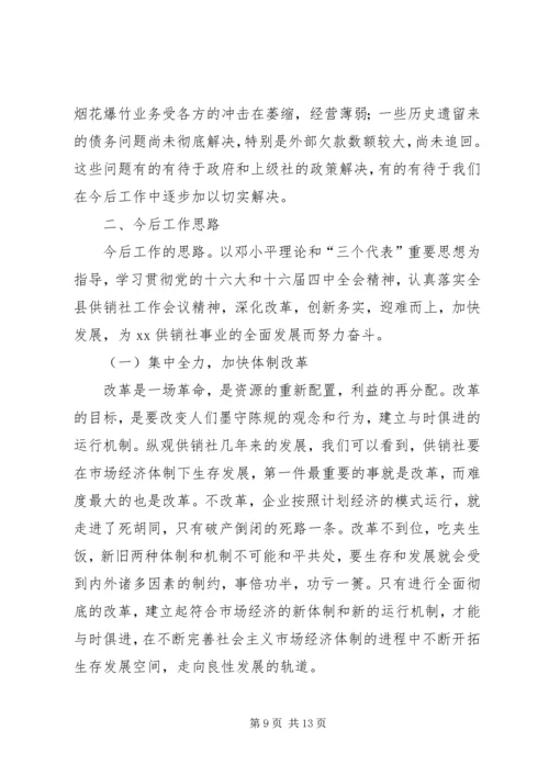 在XX供销社第八届工代会上的工作报告 (6).docx