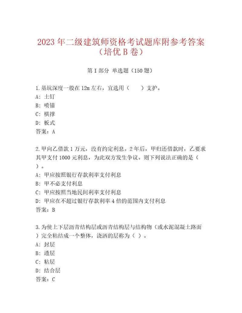 内部二级建筑师资格考试通用题库及参考答案（研优卷）