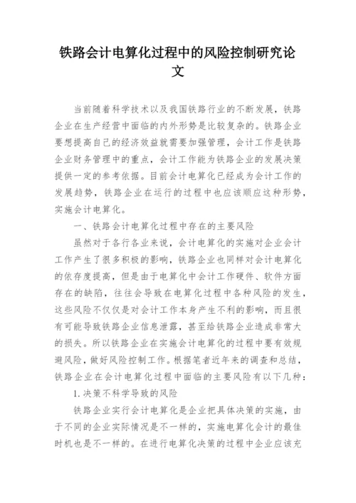铁路会计电算化过程中的风险控制研究论文.docx