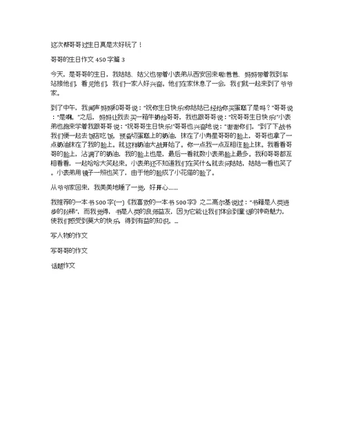 哥哥的生日作文450字3篇