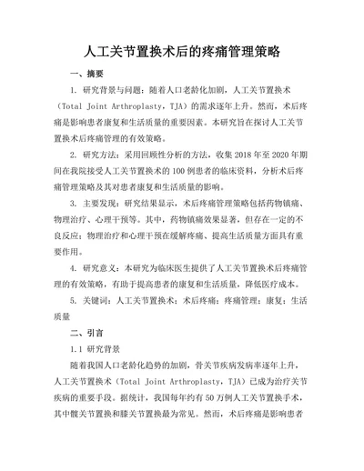 人工关节置换术后的疼痛管理策略