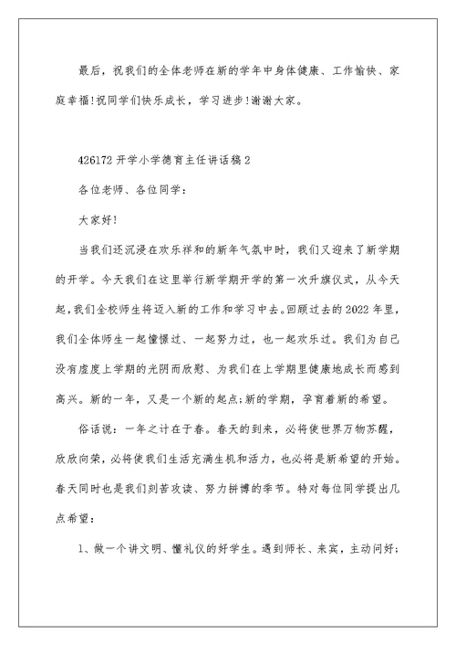 开学小学德育主任讲话稿