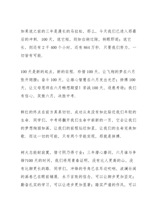 初三百日誓师大会学生发言稿合集.docx