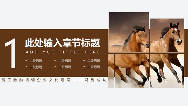 千里马员工团队激励企业文化通用PPT