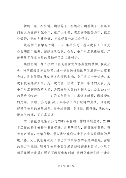 最新职代会学习心得6篇.docx