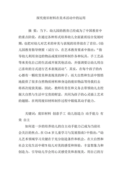 探究废旧材料在美术活动中的运用