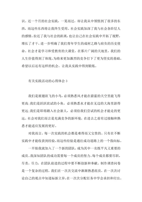 有关实践活动的心得体会4篇.docx