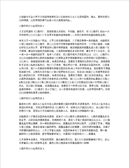 红奶羊的读书心得体会