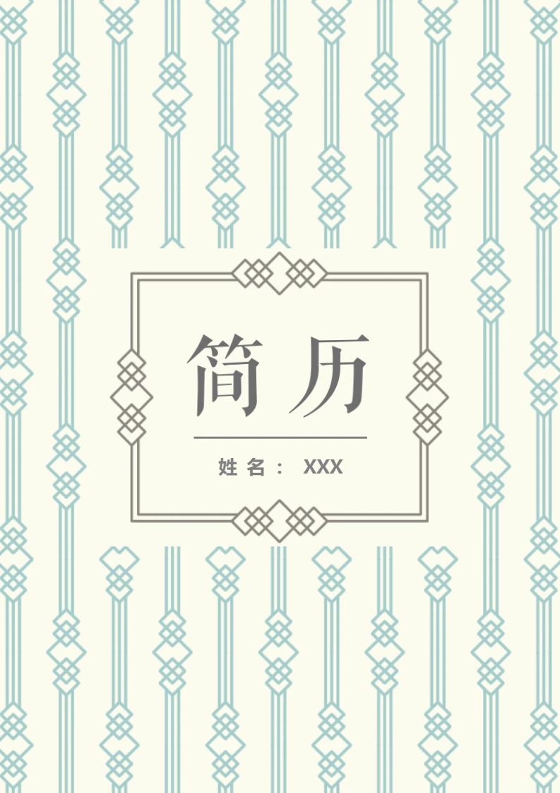 绿色简约简约四页个人简历求职简历行业通用模版