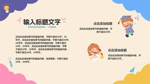 彩色卡通教育开学季PPT模板