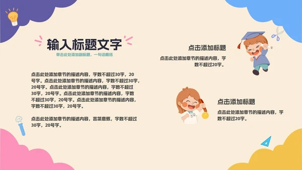 彩色卡通教育开学季PPT模板