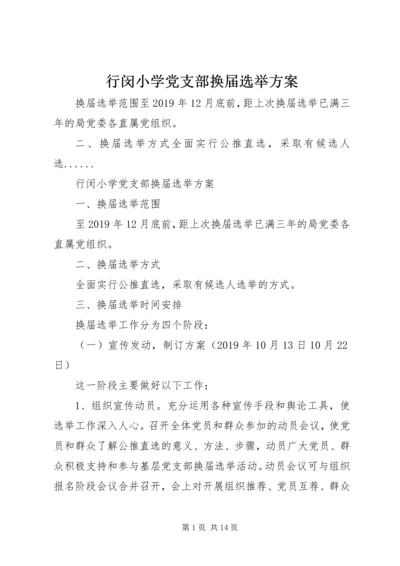 行闵小学党支部换届选举方案.docx