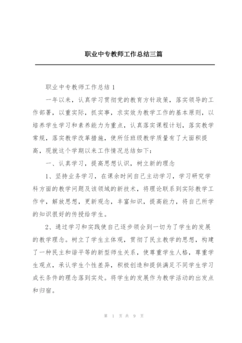 职业中专教师工作总结三篇.docx