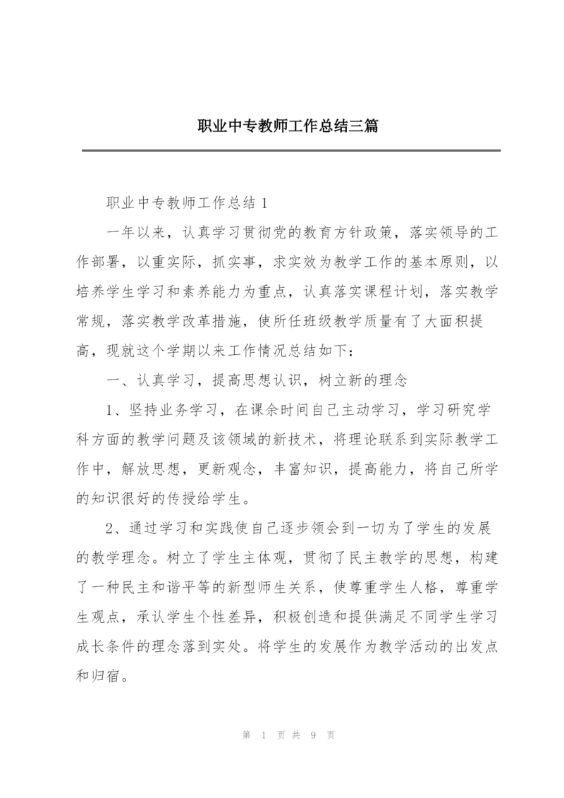 职业中专教师工作总结三篇.docx
