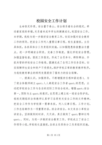 校园安全工作计划 (2).docx