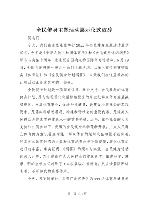 全民健身主题活动展示仪式致辞.docx