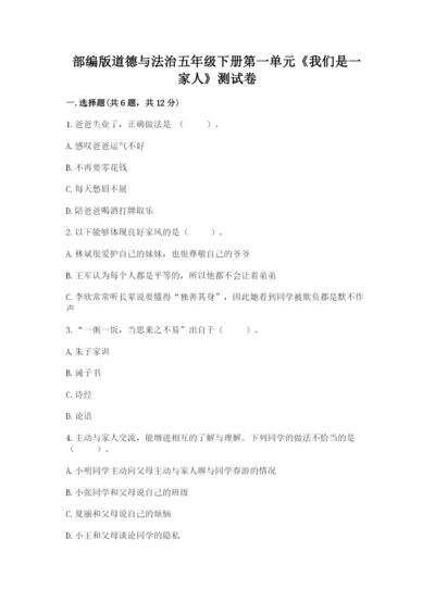 部编版道德与法治五年级下册第一单元《我们是一家人》测试卷有解析答案.docx
