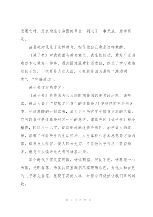 诫子书读后感作文7篇.docx