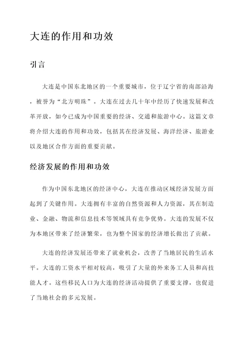 大连的作用和功效