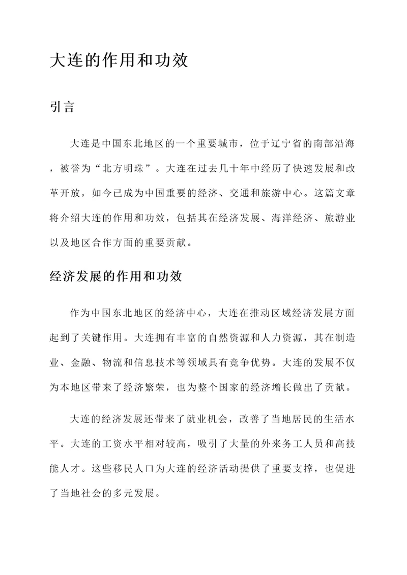 大连的作用和功效