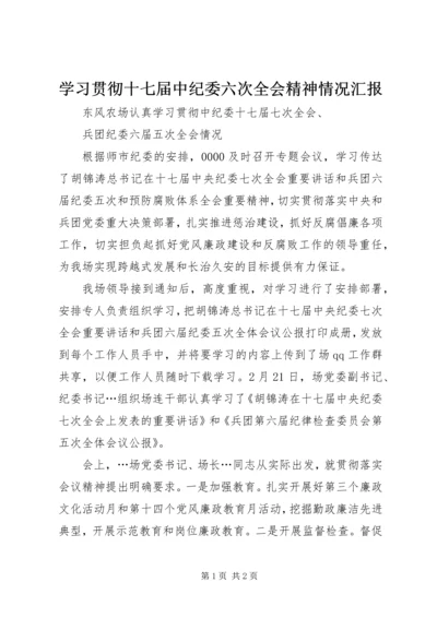 学习贯彻十七届中纪委六次全会精神情况汇报 (2).docx