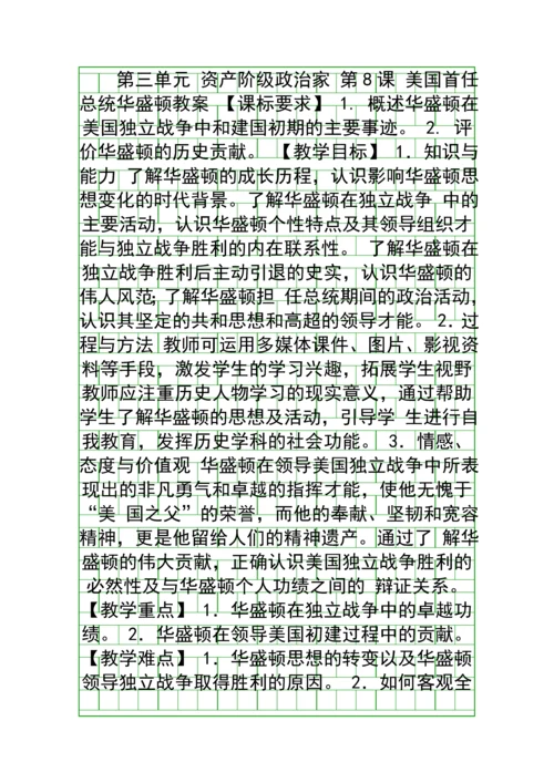 美国首任总统华盛顿教案.docx