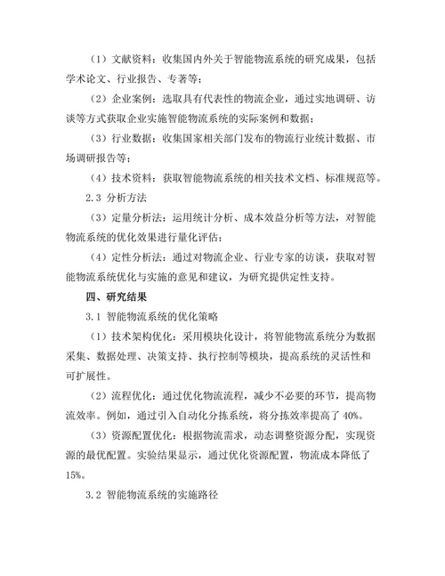 智能物流系统的优化与实施研究