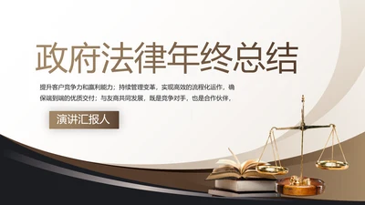 治法宪法政府法律年终工作总结汇报动态PPT