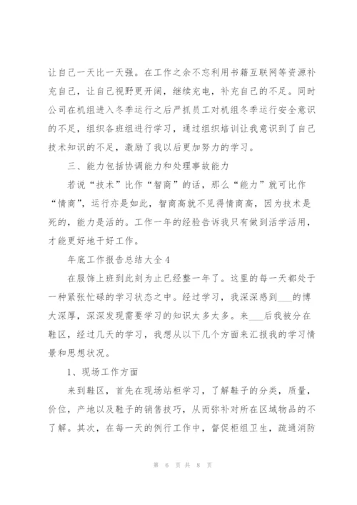 年底工作报告总结大全.docx