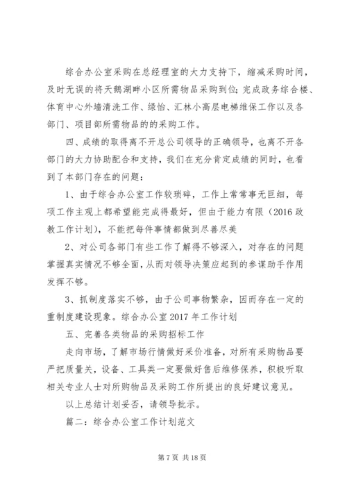 篇一：综合办公室XX年工作计划 (5).docx