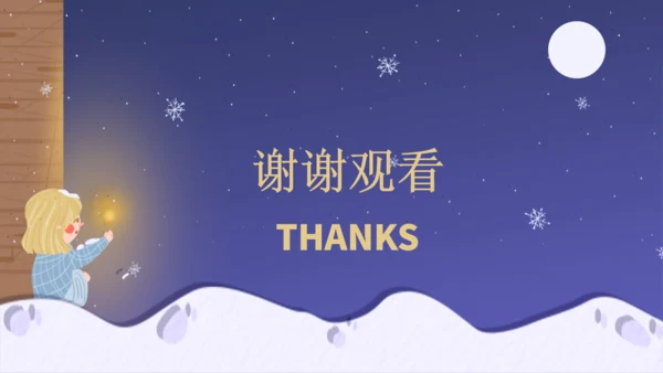 卖火柴的小女孩教师教学课件通用PPT模板