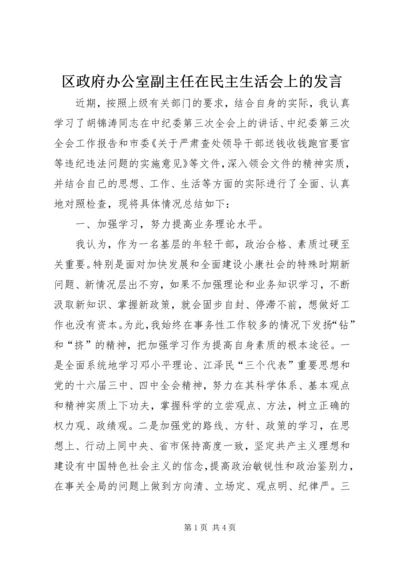 区政府办公室副主任在民主生活会上的发言 (6).docx