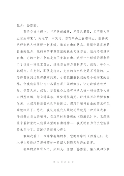 西游记的读书心得体会5篇.docx