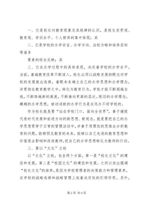学习校长专业标准心得体会 (4).docx