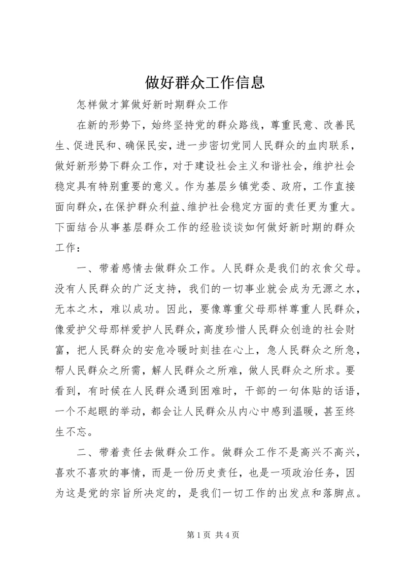 做好群众工作信息 (5).docx