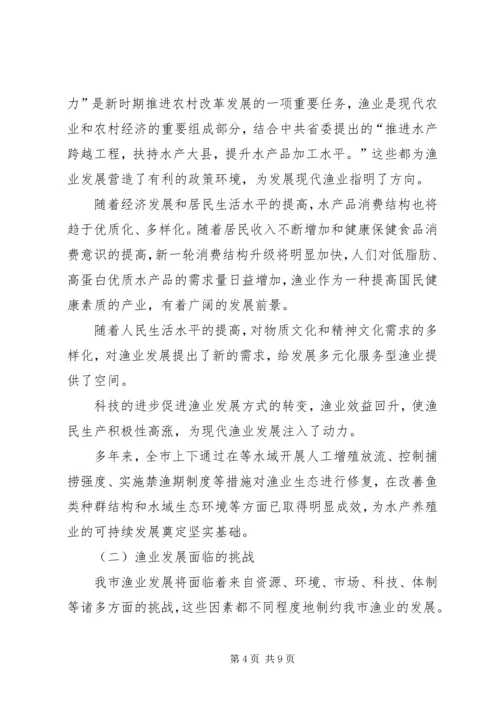 全市渔业发展专题调研.docx