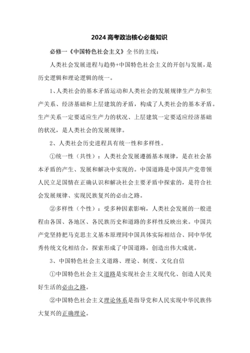 2024高考政治核心必备知识.docx