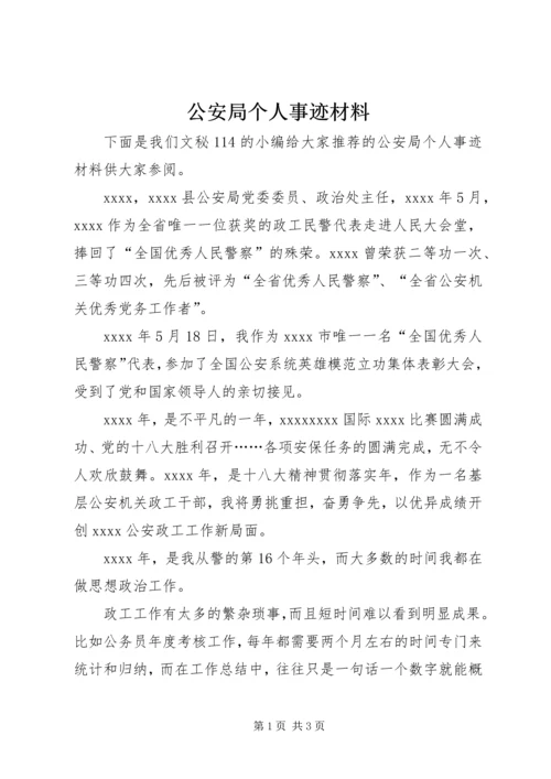 公安局个人事迹材料 (2).docx