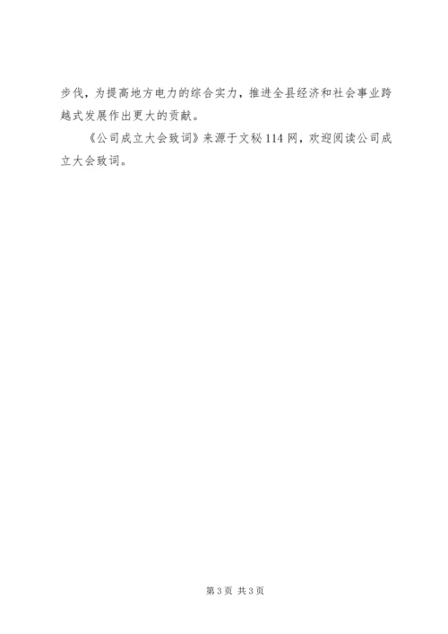 公司成立大会致词.docx