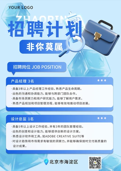 产品经理招聘海报