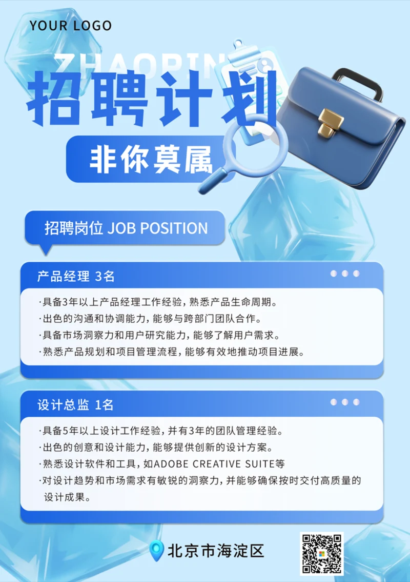 产品经理招聘海报