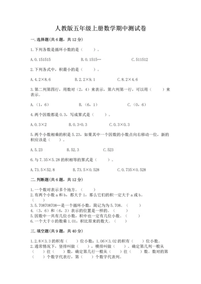 人教版五年级上册数学期中测试卷a4版打印.docx
