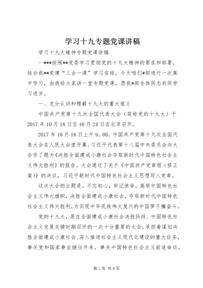 学习十九专题党课讲稿 (2).docx